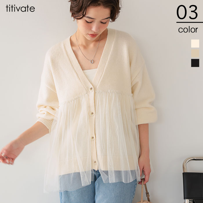 先着100名様【店内全品50％OFFクーポン】8/4 20時～■チュールドッキングVネックニットカーディガン トップス レディース カーディガン チュール トレンド Vネック 大人可愛い ボリューム袖のサムネイル