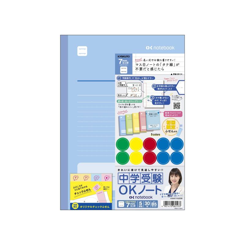 キョクトウ 学習帳 中学受験OKノート 5冊組 ふせん付き(3.0)
