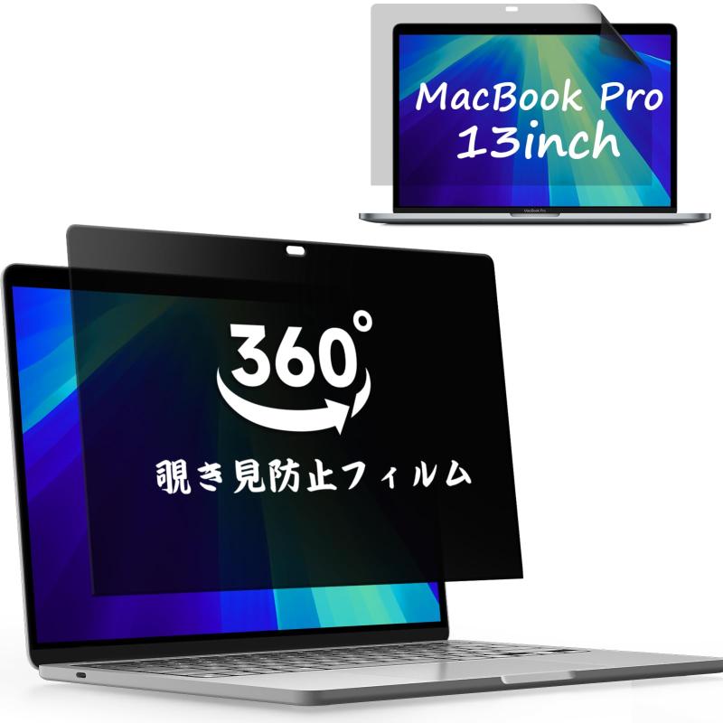 360°覗き見防止フィルム Macbook用 上下左右のぞき見防止保護フィルム プライバシーフィルター 粘着タイプ 反射防止