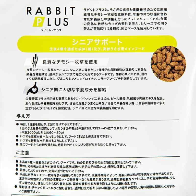 三晃商会 SANKO ラビットプラスシニアサポート 800グラム (x 1) titivate520-10128056 cocoluna31 サンプル画像2