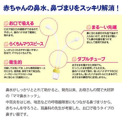 丹平製薬 ママ鼻水トッテ (0歳から対象) 耳鼻科の先生が考案した、お口で吸うタイ...