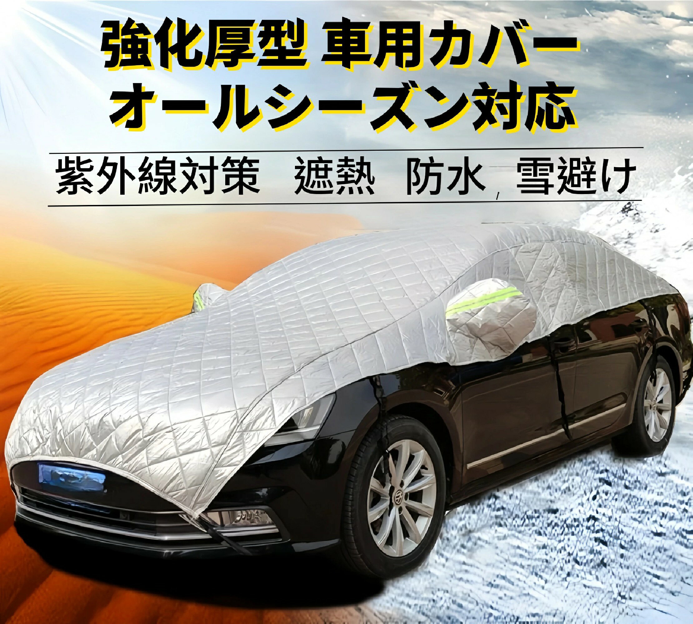 自動車カバー 車 カバー ボディカバー カーカバー 自動車カバー カー用品 防風 厚さ 車保護 ハーフボディーカバー 紫外線対策 雪避け 遮熱 雪対策 防水