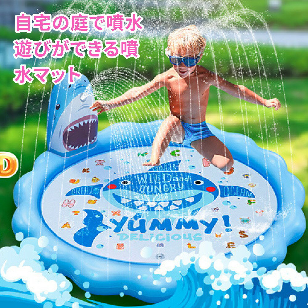 商品情報 商品仕様 材質：厚さ0.25MMのPVC 本体重量：(約)1.6kg 梱包重量：(約)1.9kg サイズ：外径170CM カラー：ピンク、ブルー パッケージ内容：マット本体 生産国：中国 商品説明 この噴水マットは、子供たちの水遊びをより楽しくするために設計されています。直径170cmの広々としたサイズで、庭やアウトドアでの使用に最適です。スプリンクラー機能により、涼しい水のカーテンができ、猛暑対策にも効果的です。ビニール素材で作られており、耐久性があり、室内外での使用が可能です。子供たちが安全に遊べる設計で、家族全員で楽しむことができます。 注意事項 ※子供が大人の視線を離れないでください。子供は保護者の監督なしでは使用できません。 ※お客様の使用されるパソコンモニター設定により実際のカラーと見え方が異なる場合がございます。 ※海外工場で生産の為、記載寸法に対する数センチの誤差は許容範囲となりますのでご了承ください。 ※メーカーの製品の更新により、予告なしで同じ商品がデザイン、色若干変わる場合がございます。 ※予め十分ご確認の上、ご注文頂きますようお願い申し上げます。