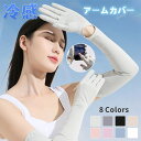 アームカバー 冷感 UVカット率99% メンズ レディース uv 吸汗速乾 袖カバー ひんやり クール アームウォーマー カバー フィット感 接触冷感 伸縮性 通気性 涼しい 腕カバー スポーツ フリーサイズ 日焼け対策 ギフト