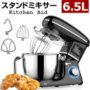 スタンドミキサー 6.5L 大容量 卓上ミキサー 一台三役 6段階速度調節可能 多機能メタルミキサー キッチンエイド 3種類アタッチメント付き 【スタンドミキサ...