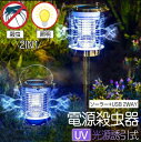電撃殺虫器 ソーラー 屋外 防水 蚊取り器 ソーラー式 自動点灯 捕虫器 殺虫灯 照明/蚊取り 電撃殺虫機 コバエ取り UV光源 薬剤不要 無害 高輝度なLEDランプを搭載 置く/吊り下げる/地面に挿す可能 屋外 庭 園芸 玄関