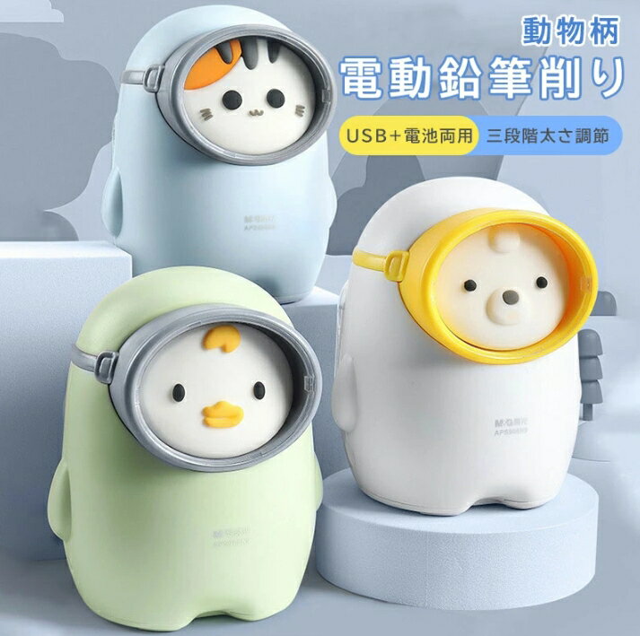 鉛筆削り 電動 鉛筆 ミニ 自動 静音 小型 受験 動物鉛筆けずり 電動鉛筆削り えんぴつ 削り けずり 鉛..