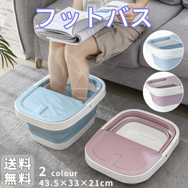 フットバス 足湯 足浴器 折りたたみ ブルー ピンク フットケア リラックス マッサージローラー フット..