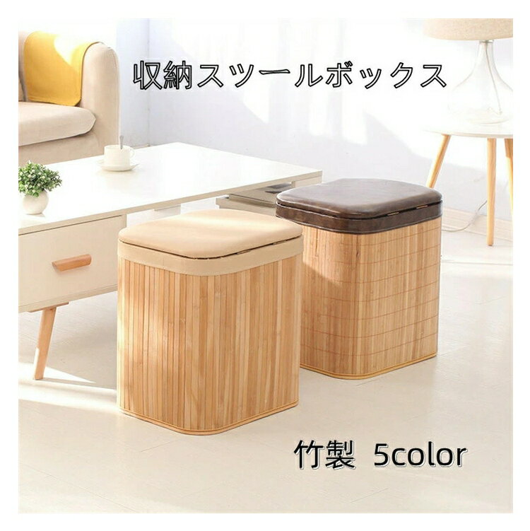 Rakuten - 収納スツールボックス 竹製 30*26*38cm 40*34*45cm 北欧風 おしゃれ 収納ボックス 椅子 チェアー S M サイズ 玄関 新生活