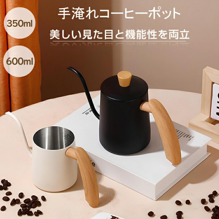 Rakuten - コーヒーポット 直火 コーヒーケトル コーヒードリップポット ドリップケトル目盛付き 天然木柄 蓋付き 細口ドリップケトル 600ml ステンレス コーヒー器具 オフェス 北欧風 キャンプ 新生活 カフェ 喫茶店 お茶用品 本格的なドリップ体験