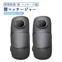 膝関節痛 膝 マッサージ器 膝サポーター 温熱 膝マッサージャー フットマッサージャー コードレス 温感機能搭載 高齢者 老人 膝関節痛 治療器 暖かい 三段階調節 温度55℃ 加熱療法 磁気療法 保温 父の日 母の日 家庭用&職場用 贈り物
