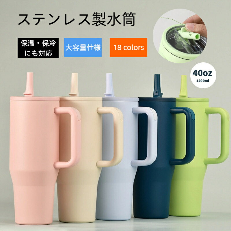 Rakuten - タンブラー ストロー ストロー付きタンブラー 水筒 1200ml 大容量ストロー付きタンブラー 水筒 保冷 保温 持ち手付き マグボトル こぼれない ドライブ ステンレス製 蓋付き 蓋つき かわいい ギフト ストロー付き可愛い ストロー付き持ち運び