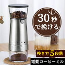 コーヒーミル 電動 臼式 コードレス コニカル式 セラミック 充電 コーヒーグラインダー 電動コーヒーミル 電動ミル ミル 小型 コンパクト おしゃれ コーヒー豆 水洗い ブラック 黒 手を汚さないダイヤル調整 敬老の日 プレゼント 父の日