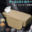 アームレストカバー 車 ティッシュケース アームレストクッション カー用品 コンソールボックス ティッシュボックス ポケット付き 収納 ティッシュカバー 車載 アクセサリー 汎用 肘掛け 小物入れ レザー 取り付け簡単 スポンジ アクセサリー