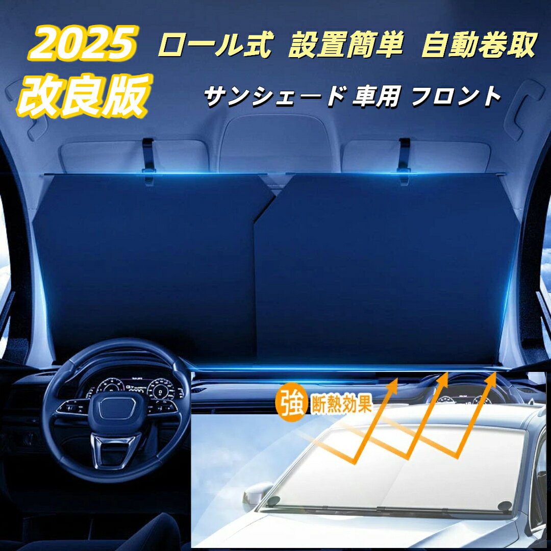 【限定割引 10%OFFクーポン】ール スクリーン ロール式 伸縮 フロント サンシェード 遮光 日よけカーテン フロントシェード 自動巻り UVカット フロントガラス カバー