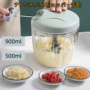 キッチンぶんぶんチョッパー手動 500ml 900ml みじん切り器 スライサー みじん切り フードプロセッサー フードチョッパー プロセッサー 離乳食 玉ねぎ...