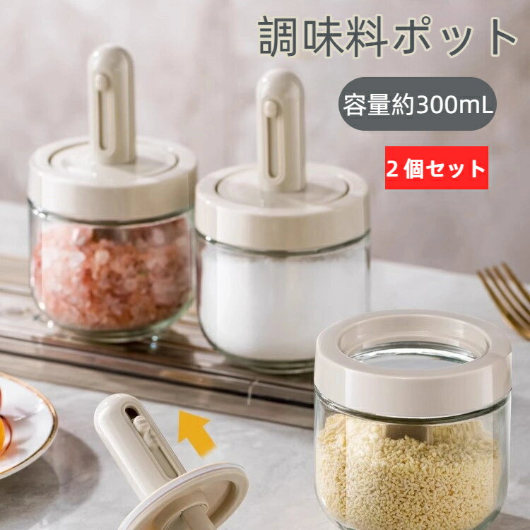調味料入れ スプーン付き おしゃれ 密閉 調味料ボトル 砂糖 ボトル ガラス 伸縮 スプーン付き 2個 セット 使いやすい 調味料 キッチンポット 大容量 調節可能 調味料ポット スパイス入れ 湿気防止