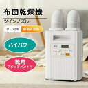 布団乾燥機ダニ退治速ぽかぽかツイン立体ノズル2組布団対応布団干し布団保護靴乾燥衣類乾燥袋付き四段階温度調節八段階タイムスケジュール可能ふとんかんそうきホワイト