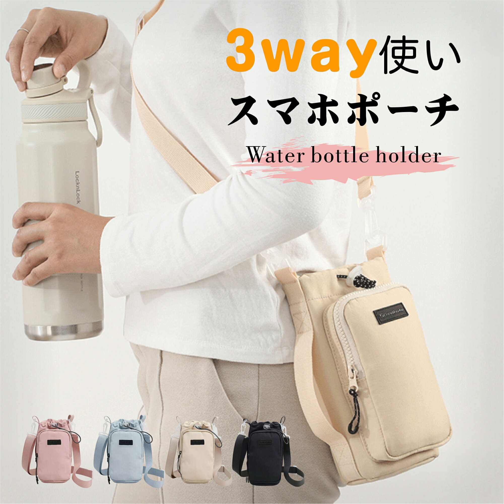 ボトルショルダースマホポーチ 3way スマホショルダー 撥水 水筒 ペットボトル ストッパー付き タオル ..