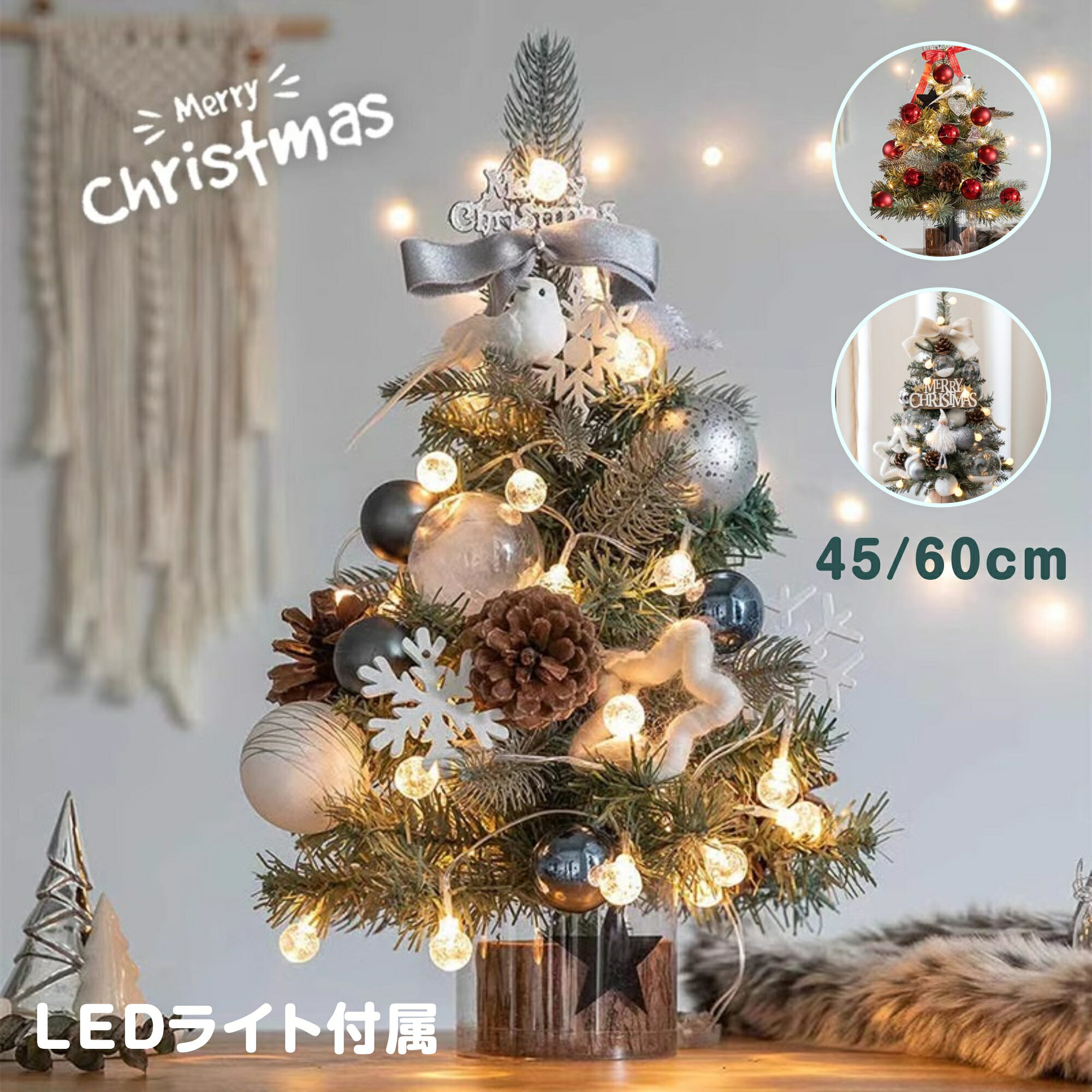 クリスマスツリー 北欧 おしゃれ 45cm 60cm 送料無料 クリスマスツリーセット オーナメントセット LED..