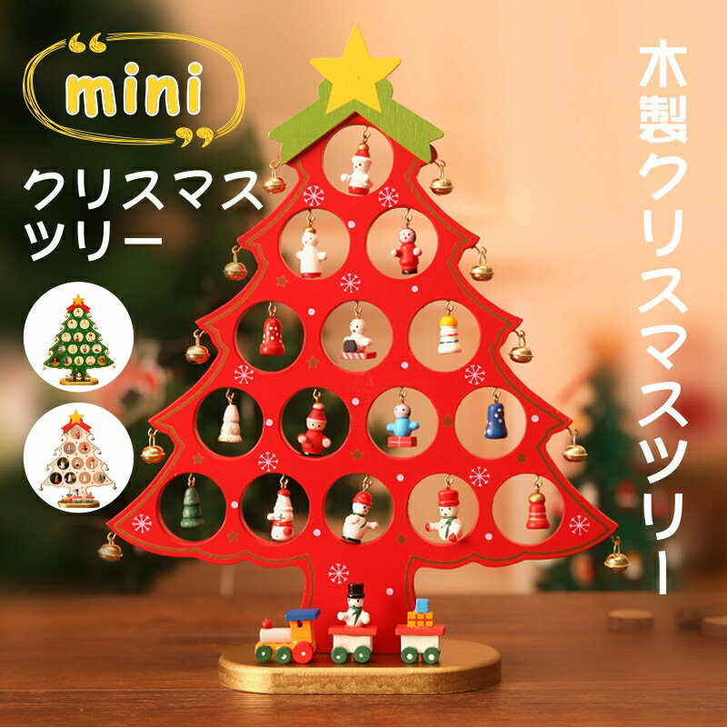 クリスマスツリー mini クリスマスツリー 単片の木製クリスマスツリー 小さな電車 DIY キット 小型デス..
