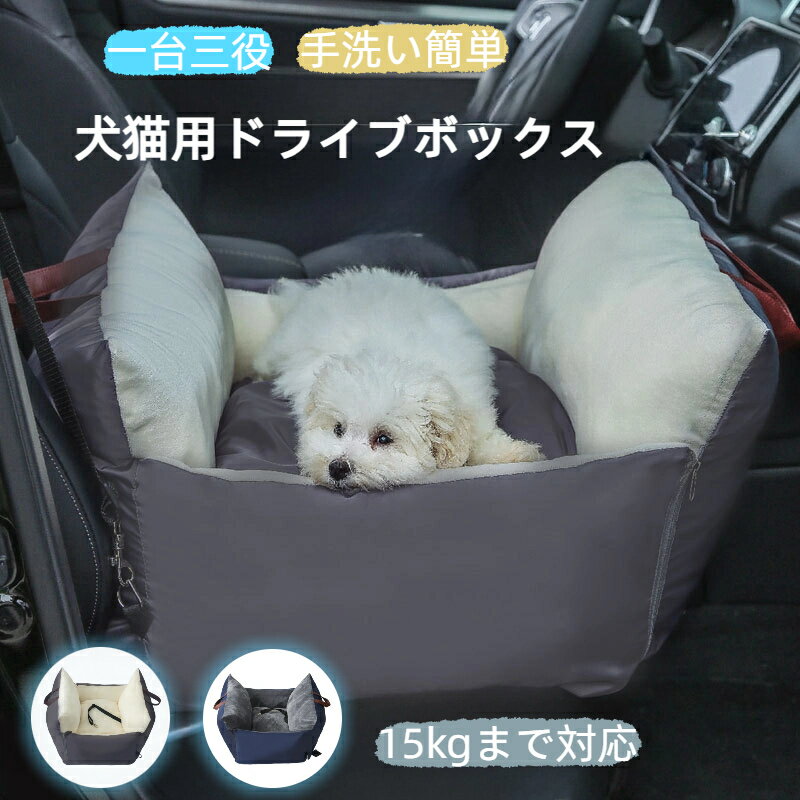 犬 ドライブボックス 助手席用 犬 ドライブベッド 犬 車用 ドライブベッド 小型犬 多頭用 フェイス ドライブベット ドライブシート おしゃれ 飛び出し防止 助手席 キャンプ ふわふわ