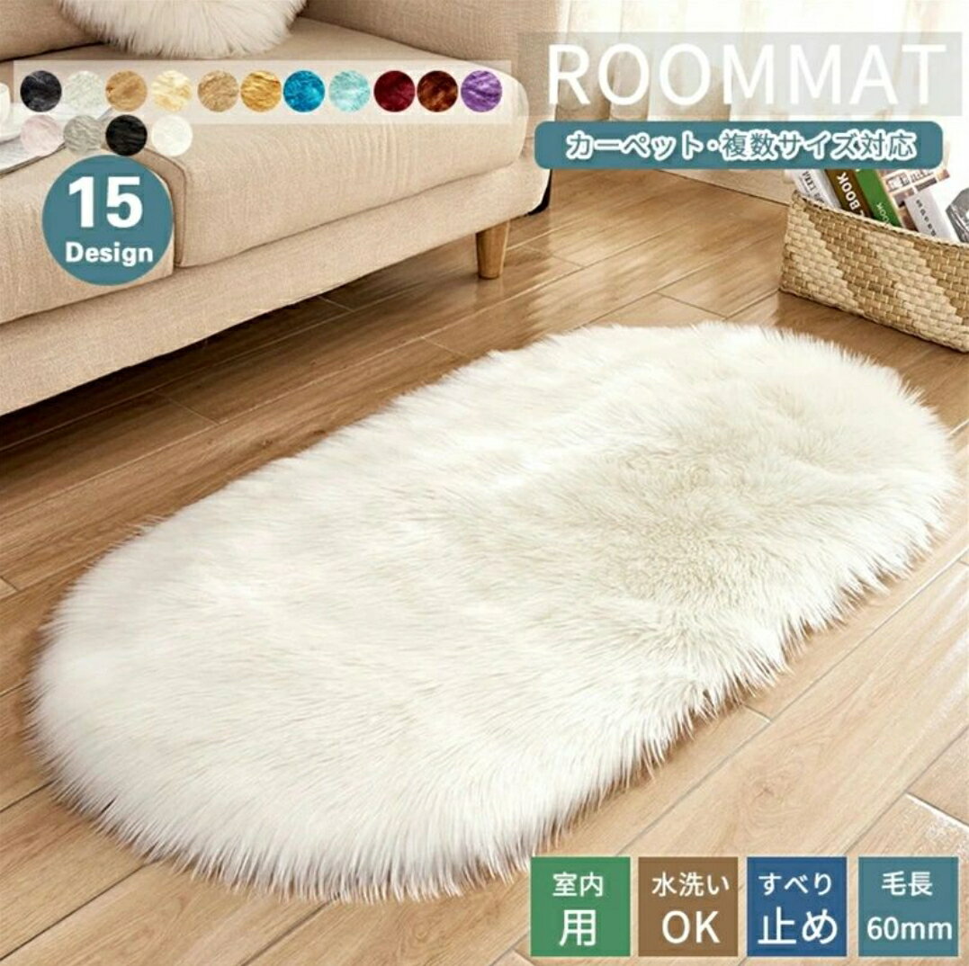 ラグ フェイクファー マット フェイクファー ラグ 長毛 敷物 楕円形 暖かい マット カーペット 絨毯 リビング ベッドルーム フロアマット シャギーラグ ベッドサイド かわいい 暖かい 室内 インテリア エントランス ふわふわ 柔らかい 玄関マット おしゃれ ミニ ファー