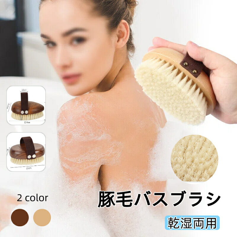 豚毛 ボディブラシ 天然木柄 泡立ち 背中洗い 体洗うブラシ あかすり 弾力 ブラシ タイプ ボディケア ..