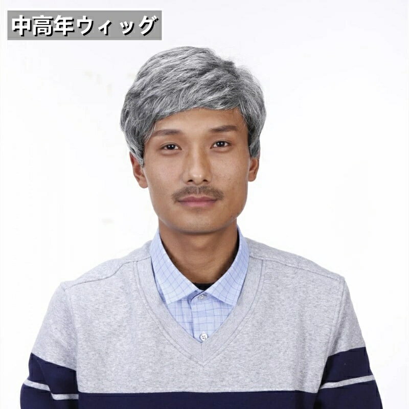 【ウィッグ メンズ フルウィッグ】自然な見た目で中高年に人気！紳士用 男性用かつら 白髪 銀髪 ショー..