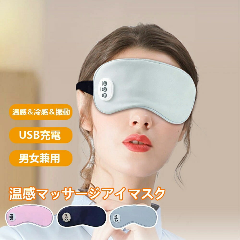 ホットアイマスク Type-C 充電式 アイマスク コードレス 5段階振動エステ 多機能 アイウォーマー サイズ調整可能 遮光 タイマー機能 3段階加熱 目元エステ 眼精疲労 圧迫感なし 敬老の日プレゼント 誕生日ギフト 父の日 母の日 昼休み/旅行/出張 男女兼用 コンパクト