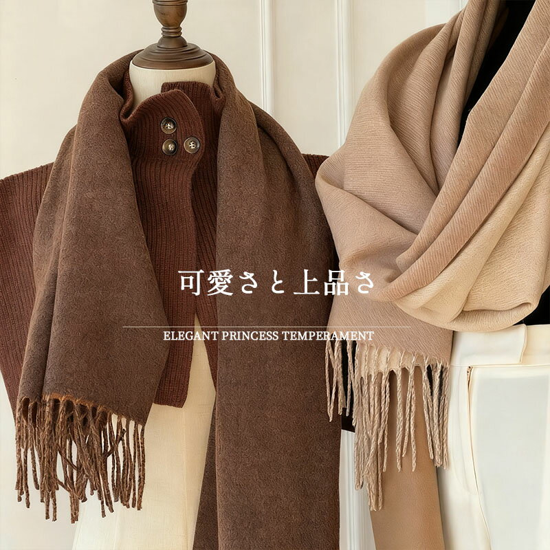 【レディース マフラー ストール】軽奢な雰囲気 ダブルフェイス 無地デザイン 柔らかい肌触り 高級感 ..