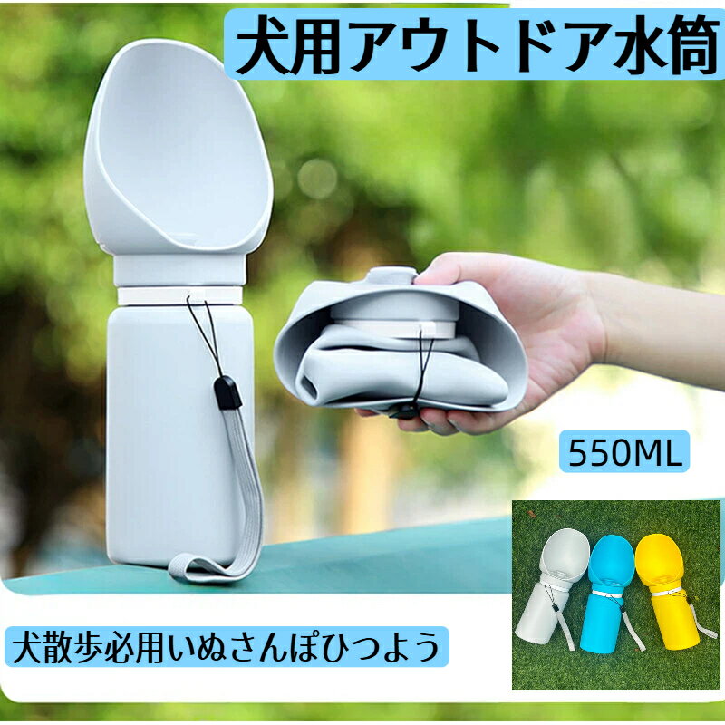 折りたたみで収納便利 犬用ポータブル水筒は散歩時の給水に最適 軽量で持ちやすい