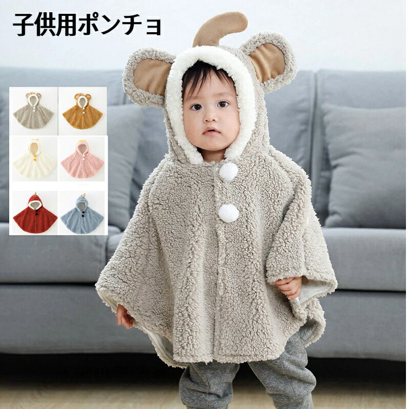 子供 ポンチョ 冬 ベビー 防寒 もこもこ エコファー ふわふわ ボアコート ケープ おくるみ かわいい あったか 毛布 抱っこポンチョ ベビー服 ブランケット 子供 赤ちゃん フード付き 女の子 男の子