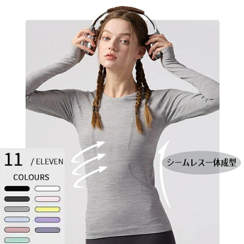 秋冬向けレディースヨガウェア・フィットネスウェア シームレスな痩せ見える長袖ヨガトップスで通気性と速乾性に優れています