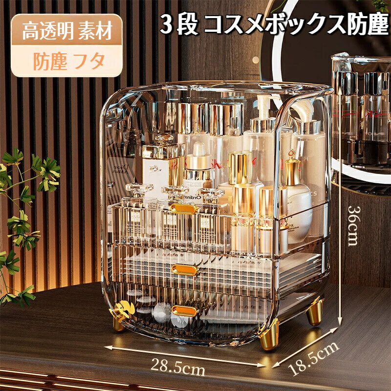 【高品質 PET】3 段 コスメボックス 大容量 アクリル調 卓上ラック 防塵 フタ付き スキンケア シートマ..