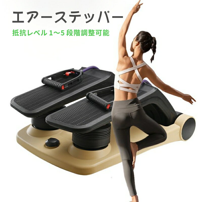 エアーステッパー ツイストステッパー ステップ運動 静音 ダイエット コンパクト ウォーキングマシン リハビリ 家庭用 健康器具 足踏み健康器具 運動器具 ダイエット器具 有酸素運動 高齢者向け 自宅 運動