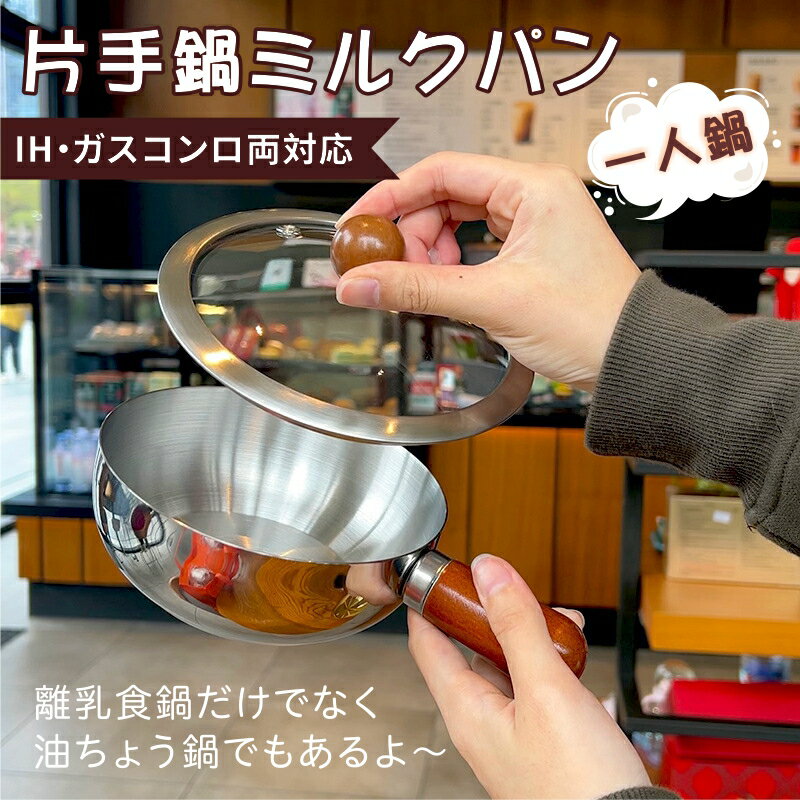 片手鍋 ミルクパン 14cm 16cm ステンレス おしゃれ ih対応 ガス火対応 蓋付き 304ステンレス製 スプーンと箸付き ひとり鍋 一人鍋 おしゃれ 離乳食対応 小鍋 小型キッチン用品 ミニ ラーメン鍋 一人暮らし用 調理器具