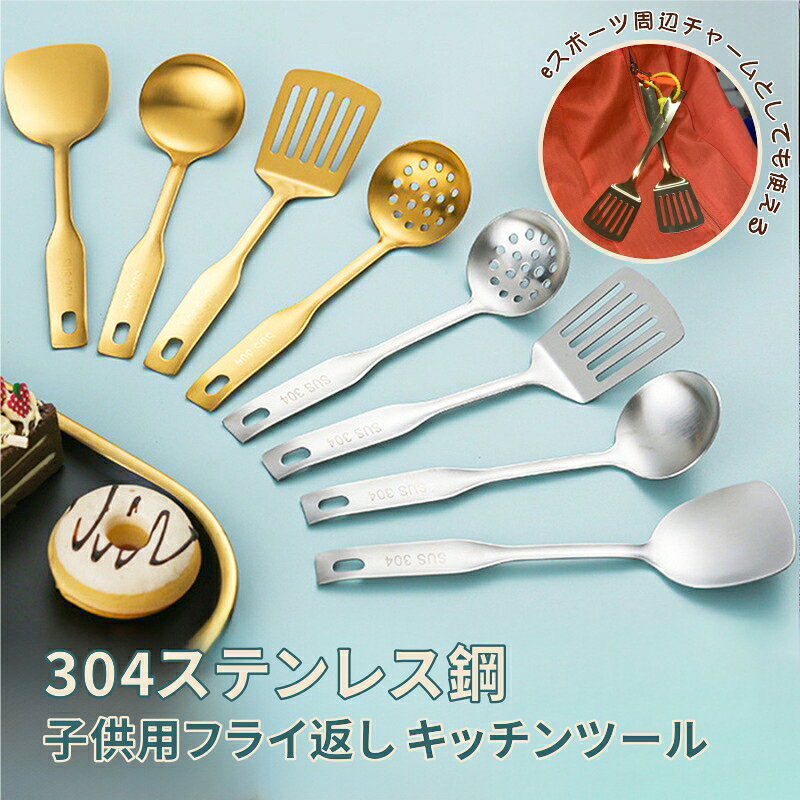 フライ返し ミニサイズ ヘラ 汁さじ ミニサイズ ヘラ レードル ミニサイズ ヘラ ざる ゴールドカラースパチュラ フライ返し 子供用キッチンツール スパチュラ ざるスコップ しゃぶしゃぶ麺すくい ゲーム周辺チャームとしても使える アクセサリー 17*4.6cm