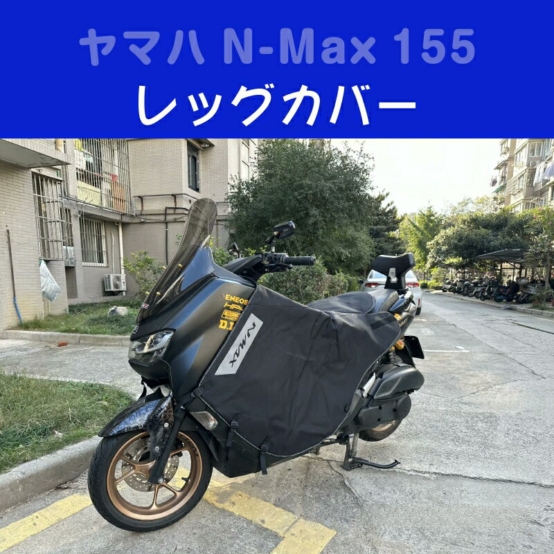 防水レッグカバー ヤマハ N-Max 155 (2020 - 2024) に適合 ヤマハ N-Max 155 裏起毛 保温 防寒 防風 撥水加工 防寒ひざあて ひざ掛け レッグウォーマー スクーターウォームエプロン