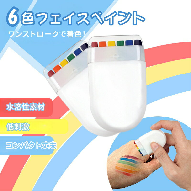 Rakuten - 応援 6 色ボディペイントペン フェイスペイント レインボーストライプ 顔グラフィティ ペイントクレヨン サポーターイベント 水洗い可能