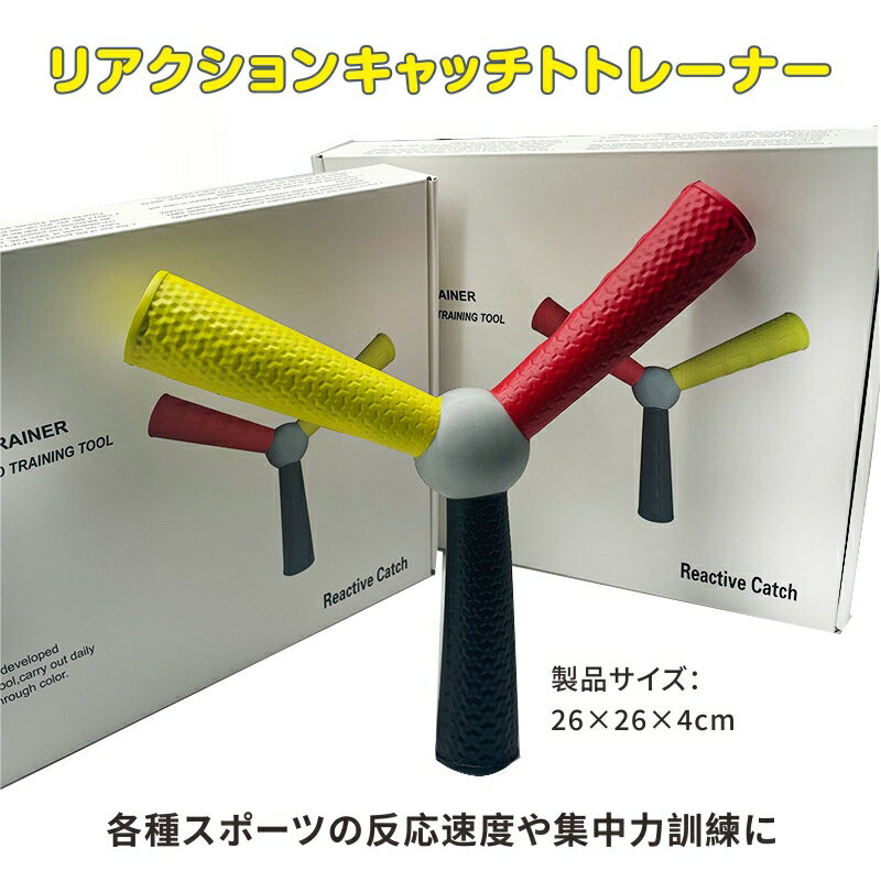 【動画付き】リアクションキャッチトレーナー スポーツビジョントレーニング 訓練 動体視力 反応速度 集中力判断力 器用さ スポーツ 運動 投擲スティック スピードトレーニングツール リアクショントレーニングスティック キャッチトレーナー 手眼協調リアクショントレーナー