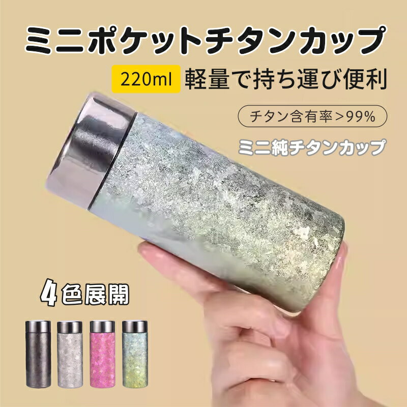 Rakuten - 保温カップ メンズ 純チタン 魔法瓶 女 槌目シルバー 水筒 マグボトル ビジネス 通勤 オフィス アウトドア 茶葉分離 茶こし付き 鮮度保持 抗菌 長時間保温 軽量 ストレート型 220ml 純チタン保温カップ 純Ti マイボトル