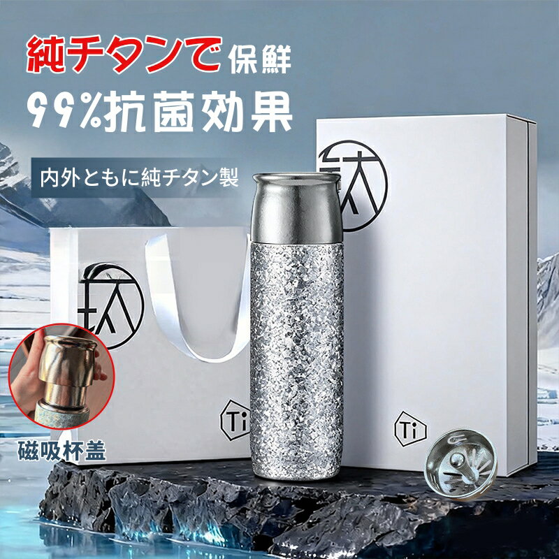 Rakuten - 純チタンボトル 魔法瓶 純チタン保冷保温カップ タンブラー 水筒480ml コップ チタンカップ マグネット式リッド お茶と湯分離 直飲み 真空断熱 保温 保冷 錆びない 抗菌 持ち運び便利 車載 おしゃれ ハイエンド 蓋付き 日常使用 プレゼント 敬老の日 お礼 父の日 謝礼 チタン