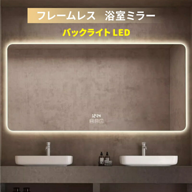 Mirror - 浴室ミラー バスルームミラー フレームレス バックライト LED フレームレス バスルームミラー 角型 LED バックライト 壁掛け 浴室鏡 防曇機能付き 照明付きミラー フレームレス バックライト LED 浴室ミラー 四角型 壁掛け くもり止め機能付き バスルームライトミラー