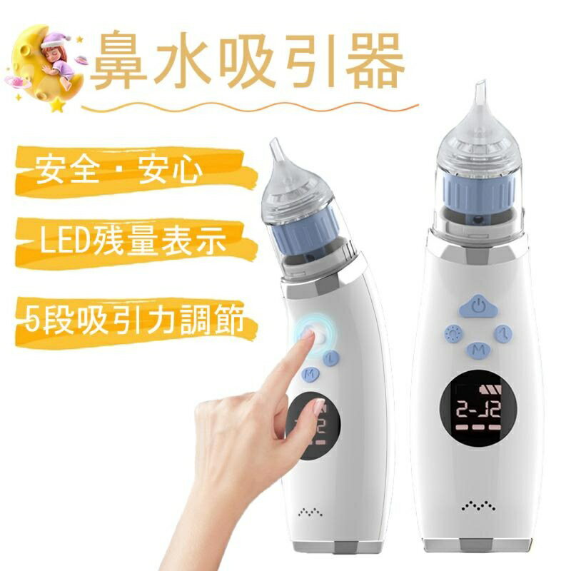Nasal Mucus - 電動鼻吸い器 5段階の吸引力 防水 小型 軽量 鼻水 大人 子供 新生児 ベビー 鼻水吸引 鼻吸い器 鼻水 鼻づまり 風邪 予防 中耳炎 耳 副鼻腔炎 出産祝い 外出 子育て応援ギフト認定品 鼻水吸引器 大人用 強力