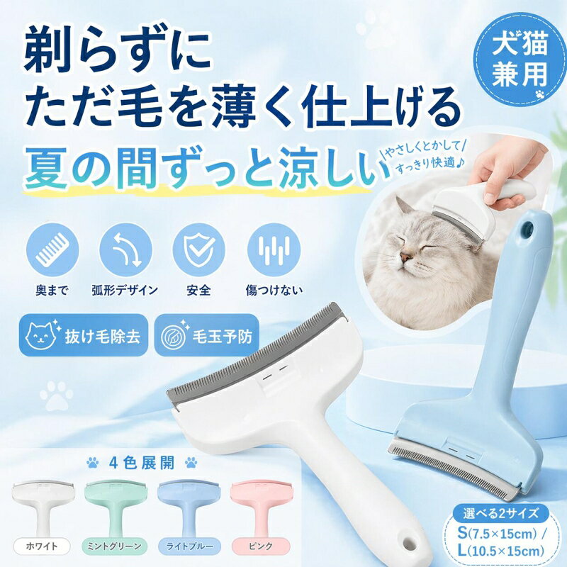 【製品概要】 🐶🐱 犬猫兼用 抜け毛ブラシ。 犬や猫の抜け毛をしっかり取り除き、毎日のお手入れを快適にサポートするペット用グルーミングブラシです。 下層のアンダーコートまでしっかり届き、毛玉対策や抜け毛ケアに役立ちます。 ペットの体に沿いやすいアーチ型設計で、やさしくブラッシングできます。 【主な仕様】 ・商品内容：抜け毛ブラシ ・カラー：ピンク／ホワイト ・サイズ：S（7.5×15cm）／L（10.5×15cm） ・材質：ABS、ステンレススチール ・対応：犬猫兼用 【商品の特徴】 ・犬猫兼用：ワンちゃん・ネコちゃんどちらにも使いやすい設計 ・抜け毛ケア：抜け毛の除去で熱中症対策や毛玉の飲み込み予防に役立ちます ・アンダーコートまで届く：下層の毛までしっかりキャッチしやすい構造 ・アーチ型設計：ペットの体のラインに沿いやすく、ブラッシングしやすい形状 ・細かい刃先：細かく並んだ刃で抜け毛をしっかり取り除きます ・水洗い可能：丸洗いできるので、長く清潔に使えます 【おすすめポイント】 ・毎日のブラッシングを手軽にサポート ・換毛期の抜け毛対策にぴったり ・毛玉や毛のもつれ対策にもおすすめ ・おうちで簡単にグルーミングケアが可能 【おすすめシーン】 ・犬のお手入れ ・猫のお手入れ ・室内での日常ケア ・換毛期の集中ブラッシング ・シャンプー前後の被毛ケア 【カラーバリエーション】 ・ピンク ・ホワイト 【注意事項】 ・ご使用の際はペットの皮膚の状態を確認しながら、やさしくブラッシングしてください。 ・皮膚に異常がある場合や強く引っかかる場合は使用を中止してください。 ・使用後はブラシについた毛を取り除き、水洗い後はしっかり乾燥させて保管してください。 【関連キーワード】 犬猫兼用 抜け毛ブラシ ペットブラシ グルーミングブラシ 犬用ブラシ 猫用ブラシ アンダーコート 抜け毛対策 毛玉対策 換毛期 ブラッシング 水洗い可能 ペット用品 ピンク ホワイト「Hidreamペットグッズおすすめ！」