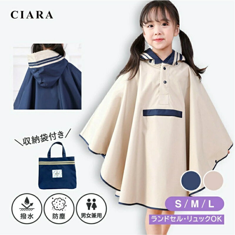 商品説明 シンプルなセーラー服風の バイカラーデザインがオシャレな 防水ポンチョ。ランドセル対応！ 商品名 キッズ レインポンチョ サイズ S M L カラー ベージュ / ネイビー キーワード 子供 進級 ばらまき クリスマス会 クリスマス 男の子 女の子 子ども こども おしゃれ ベビー ポンチョ レインポンチョ レインコート ランドセル対応 レインスーツ 雨 梅雨 防水 撥水 セーラー服 水兵 ポケット 収納袋 防災グッズ 100日祝い 百日祝い こどもの日 お宮参り ホワイトデー お返し お祝い 送料無料 福袋 プレゼント プレゼント交換 ギフト プチプラ ファッション プチギフト 内祝い お揃い カジュアル かわいい 保育園 幼稚園ポイント消化 セール お買い物マラソン 買い回り 1月 2月 3月 4月 5月 6月 7月 8月 9月 10月 11月 12月 スーパーセール 男女兼用 90 100 110 120 130 春 夏 秋 冬 0歳 1歳 2歳 3歳 4歳 5歳 6歳 7歳 8歳 9歳 10歳 CIARAポーチ雑貨屋 シアラ OEM 大量注文 ネスリーフ 2026 遅れてごめんね商品説明 シンプルなセーラー服風の バイカラーデザインがオシャレな 防水ポンチョ。ランドセル対応！ 商品名 キッズ レインポンチョ サイズ S M L カラー ベージュ / ネイビー キーワード 子供 進級 ばらまき クリスマス会 クリスマス 男の子 女の子 子ども こども おしゃれ ベビー ポンチョ レインポンチョ レインコート ランドセル対応 レインスーツ 雨 梅雨 防水 撥水 セーラー服 水兵 ポケット 収納袋 防災グッズ 100日祝い 百日祝い こどもの日 お宮参り ホワイトデー お返し お祝い 送料無料 福袋 プレゼント プレゼント交換 ギフト プチプラ ファッション プチギフト 内祝い お揃い カジュアル かわいい 保育園 幼稚園ポイント消化 セール お買い物マラソン 買い回り 1月 2月 3月 4月 5月 6月 7月 8月 9月 10月 11月 12月 スーパーセール 男女兼用 90 100 110 120 130 春 夏 秋 冬 0歳 1歳 2歳 3歳 4歳 5歳 6歳 7歳 8歳 9歳 10歳 CIARAポーチ雑貨屋 シアラ OEM 大量注文 ネスリーフ 2026 遅れてごめんね