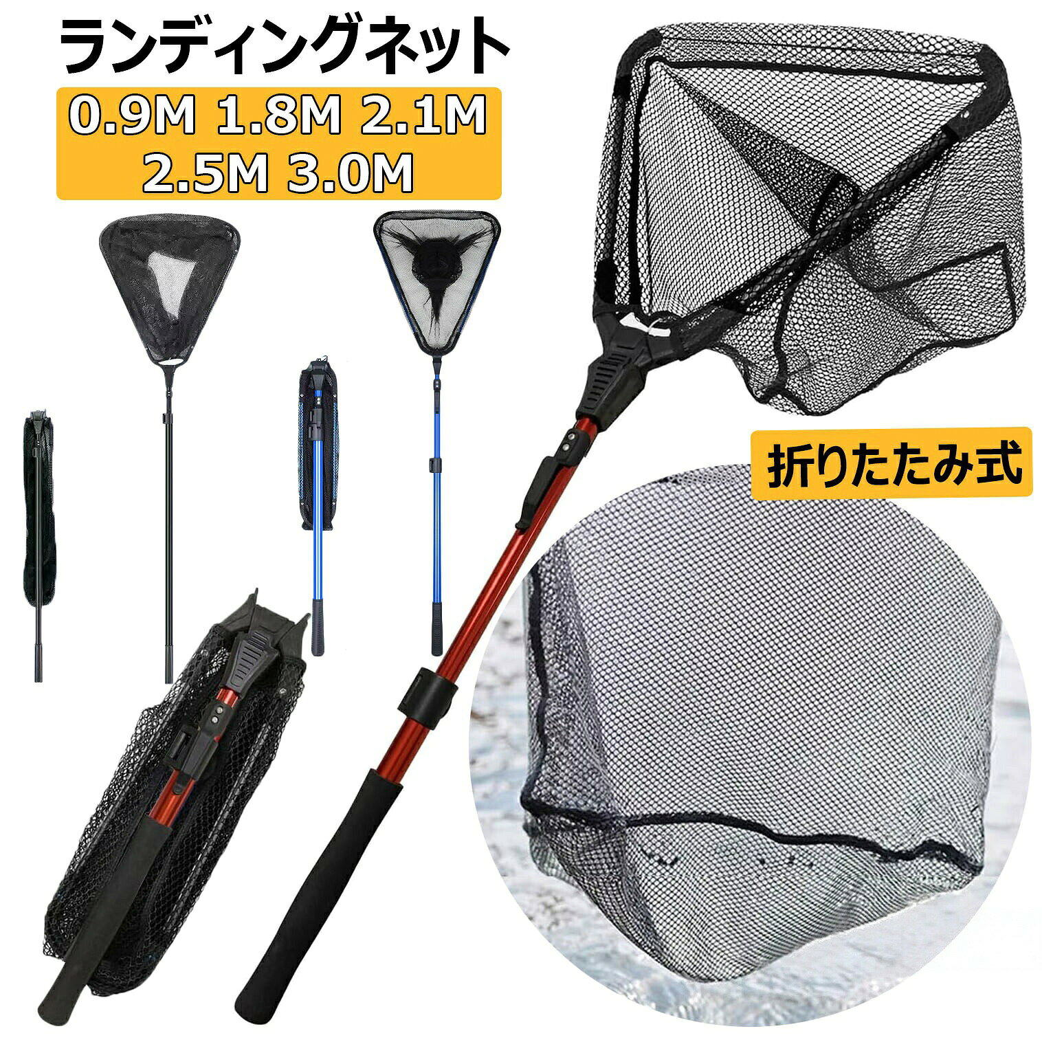 軽量で丈夫なアルミ合金製シャフトを採用。耐久性に優れ、海釣り 川釣り 磯釣りなど様々なシーンで安心してご使用いただけます。使用後は真水で洗浄していただくことで、より長くご使用いただけます。※ネットを水平にした状態で強い荷重をかけると破損の原因となるため、魚を取り込む際はできるだけ海面 地面に対して垂直方向へ持ち上げてください。魚にやさしいラバーコーティングネットを採用。水の抵抗を受けにくい三角形フレームで、初心者でも扱いやすい設計です。底面が直線形状のため、水底の魚や生き物もすくいやすく、ホタルイカすくいや川遊びにもおすすめです。ネットはワンタッチで折りたたみ可能。伸縮シャフトとの組み合わせによりコンパクトに収納でき、持ち運びもラクラク。アウトドアや釣り場への持ち運びにも便利です。海釣り 川釣り 磯釣り 堤防釣り 穴釣りはもちろん、魚取り、ホタルイカすくい、水辺の生き物観察、水草やゴミの回収など、さまざまな用途にお使いいただけます。※サイズは手作業で測定しているため、約±1〜2cm程度の誤差が生じる場合がございます。※ご使用のモニターや撮影環境により、実際の商品と色味が異なる場合がございます。※製品の仕様 デザインは品質向上のため、予告なく変更となる場合がございます。※海外輸入品のため、輸送 検品時に細かなキズや汚れが生じる場合がございます。ご使用に支障のない範囲につきましてはご了承ください。※環境保護のため簡易包装でお届けしております。商品によっては外箱へ直接送り状を貼付して発送する場合がございます。ラッピングサービスは承っておりませんので、あらかじめご了承ください。玉網 たも網 ランディングネット 折り スポーツ アウトドア 新作 レッド ブルー ブラック 90cm 180cm 210cm 250cm 300cm