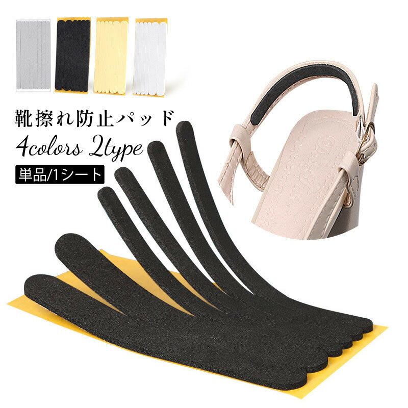 靴ずれ防止パッド バックストラップ用 単品 1シート ヒール用 クッション 貼る サンダル かかと 靴擦れ 靴脱げ防止 無地 細目 シンプル 単色
