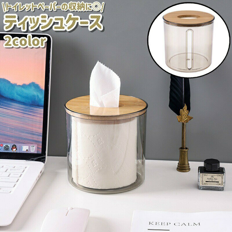 Other - ティッシュケース トイレットペーパーケース ロングペーパーケース 卓上 置き型 円柱形 ナチュラル シンプル トイレ ティッシュ ペーパー ロール 収納 茶色 クリア 透明